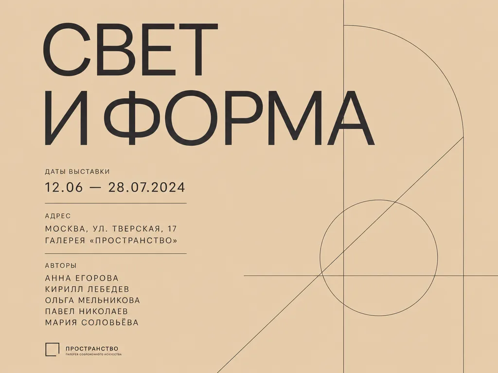 Выставочная афиша с кириллическим заголовком «Свет и форма»