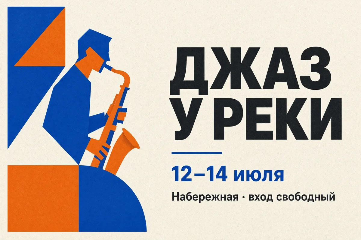 Афиша фестиваля «ДЖАЗ У РЕКИ» с силуэтом саксофониста и датой