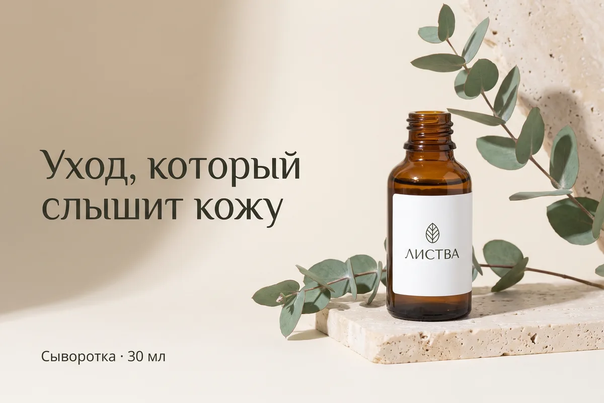 Рекламный макет сыворотки «ЛИСТВА» со слоганом «Уход, который слышит кожу»