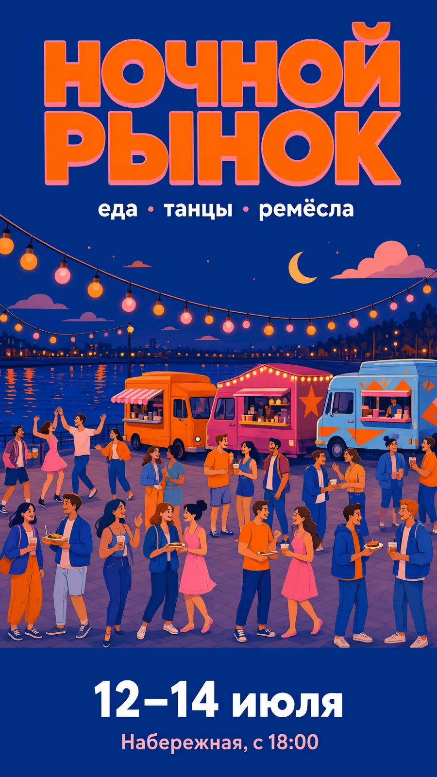 Постер фестиваля «Ночной рынок» с надписями на русском
